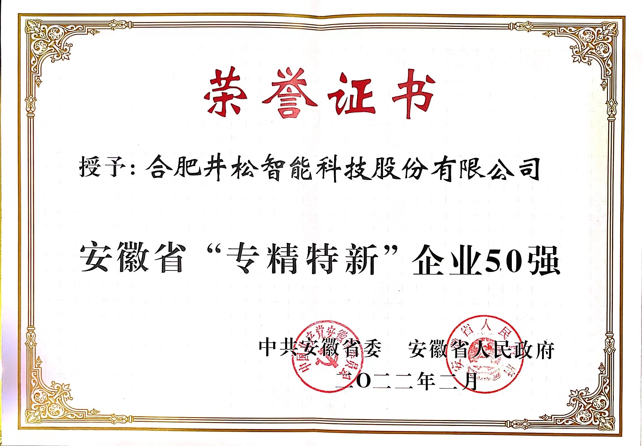 安徽省“专精特新”企业50强（1）